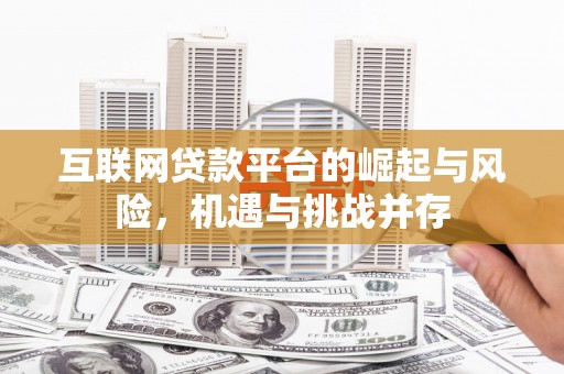 任县互联网贷款平台的崛起与风险，机遇与挑战并存