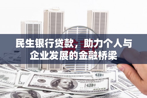 任县民生银行贷款，助力个人与企业发展的金融桥梁