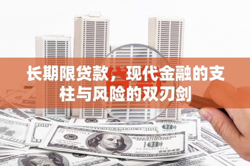 任县长期限贷款，现代金融的支柱与风险的双刃剑
