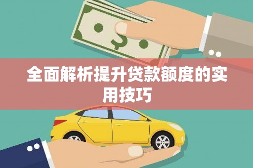 任县全面解析提升贷款额度的实用技巧