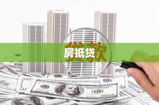 任县房抵贷