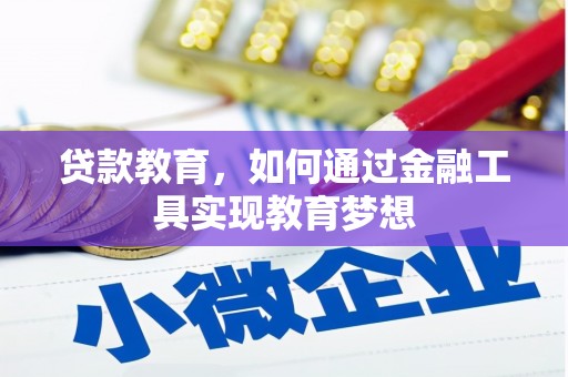 任县贷款教育，如何通过金融工具实现教育梦想