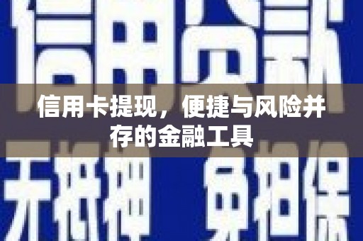 任县信用卡提现，便捷与风险并存的金融工具