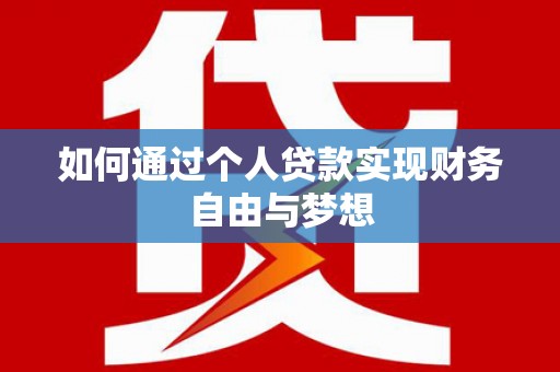任县如何通过个人贷款实现财务自由与梦想