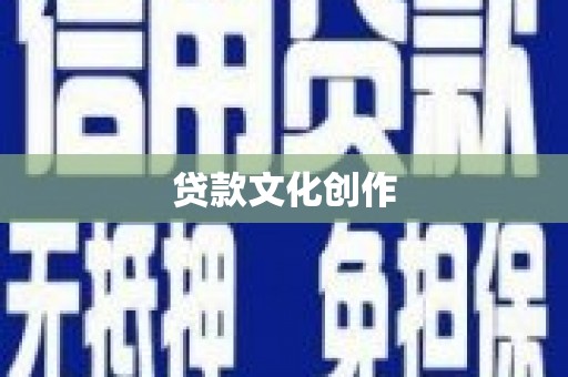 任县贷款文化创作