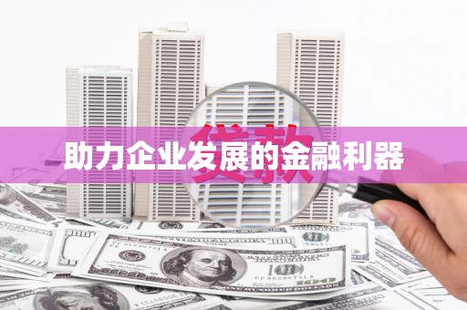 任县助力企业发展的金融利器