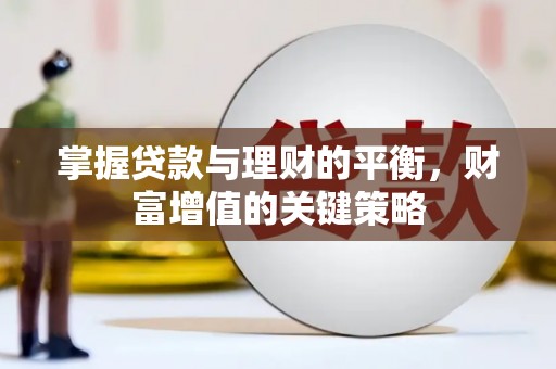 任县掌握贷款与理财的平衡，财富增值的关键策略