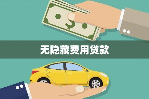 任县无隐藏费用贷款