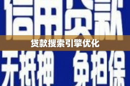任县贷款搜索引擎优化