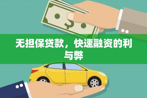任县无担保贷款，快速融资的利与弊