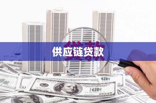 任县供应链贷款