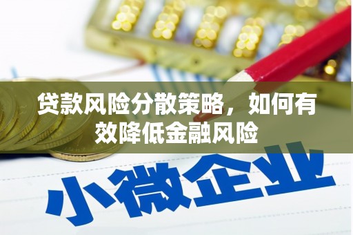 任县贷款风险分散策略，如何有效降低金融风险