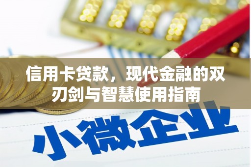 任县信用卡贷款，现代金融的双刃剑与智慧使用指南