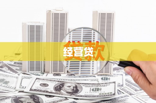 任县经营贷