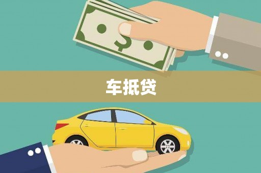 任县车抵贷