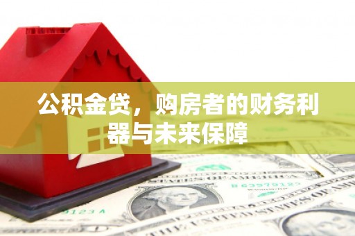 任县公积金贷，购房者的财务利器与未来保障