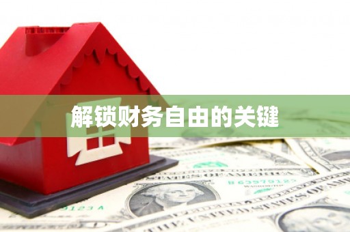 任县解锁财务自由的关键