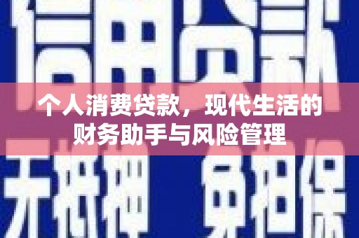任县个人消费贷款，现代生活的财务助手与风险管理
