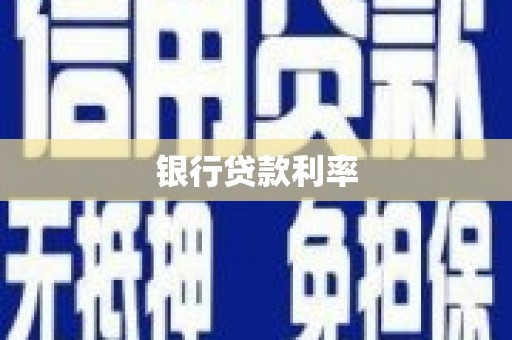 任县银行贷款利率