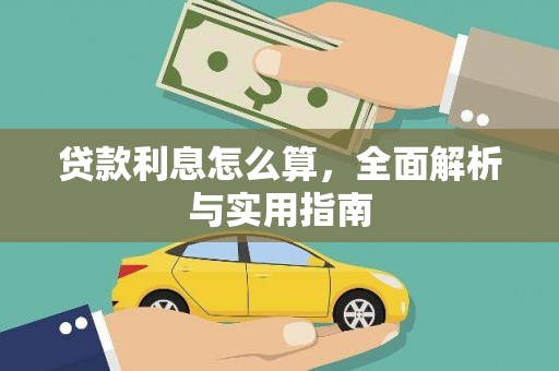 任县贷款利息怎么算，全面解析与实用指南