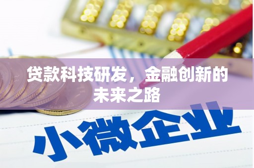 任县贷款科技研发，金融创新的未来之路