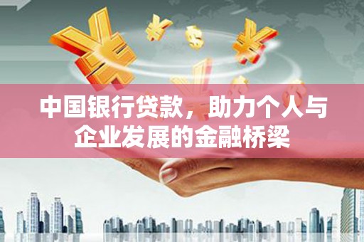 任县中国银行贷款，助力个人与企业发展的金融桥梁