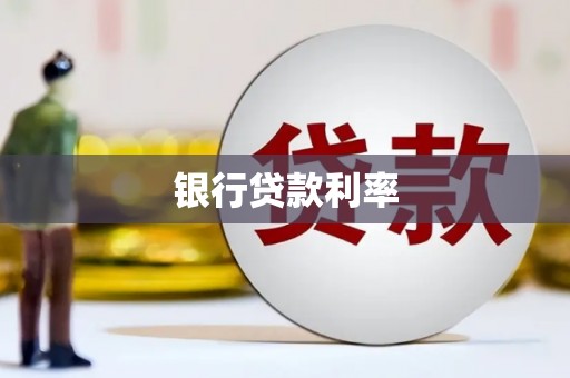 任县银行贷款利率