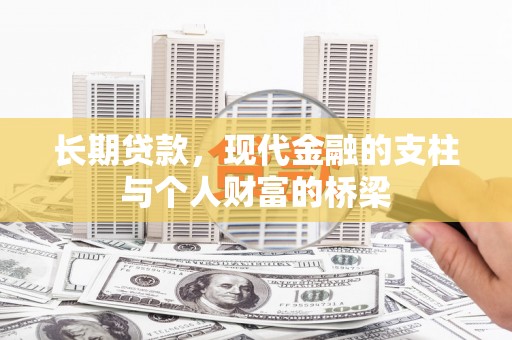 任县长期贷款，现代金融的支柱与个人财富的桥梁