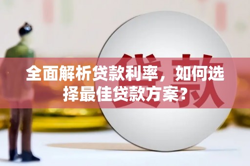 任县全面解析贷款利率，如何选择最佳贷款方案？