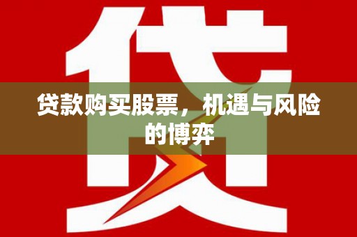 任县贷款购买股票，机遇与风险的博弈