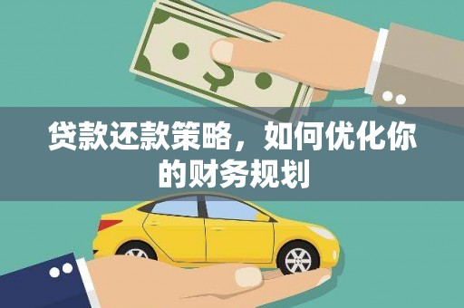 任县贷款还款策略，如何优化你的财务规划
