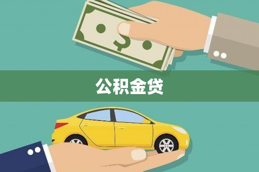 任县公积金贷