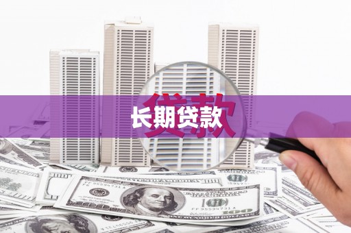 任县长期贷款