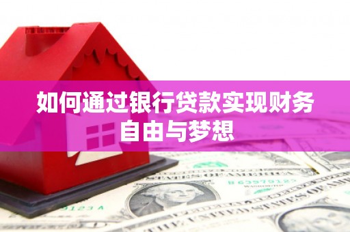 任县如何通过银行贷款实现财务自由与梦想
