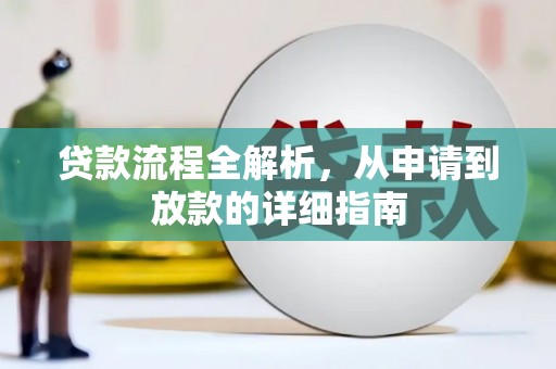 任县贷款流程全解析，从申请到放款的详细指南