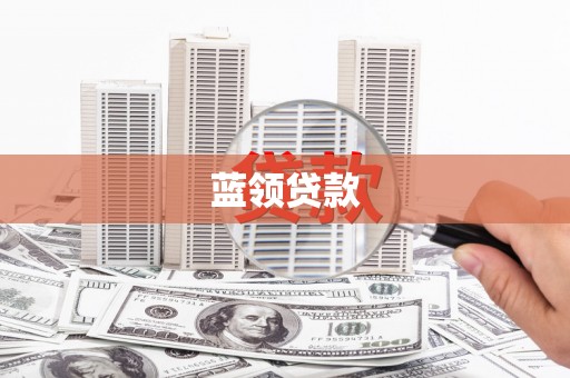 任县蓝领贷款