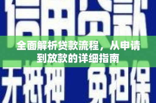任县全面解析贷款流程，从申请到放款的详细指南
