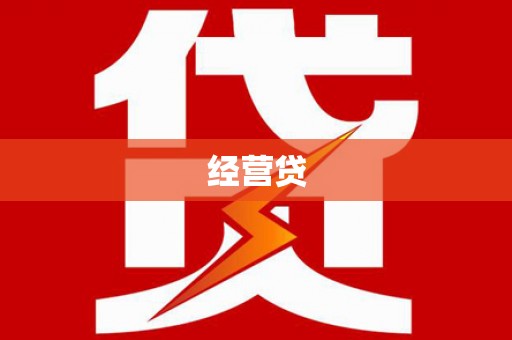 任县经营贷