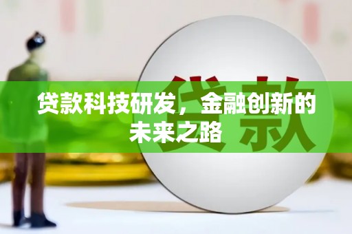 任县贷款科技研发，金融创新的未来之路