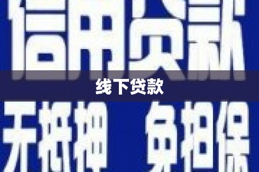 任县线下贷款