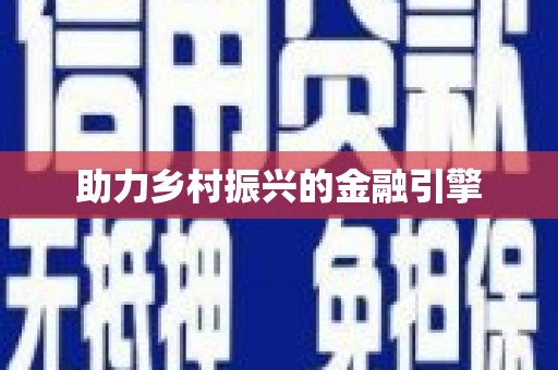 任县助力乡村振兴的金融引擎