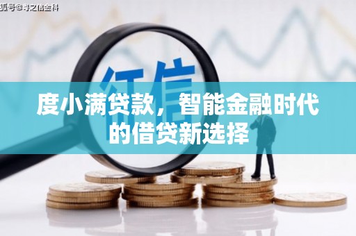 任县度小满贷款，智能金融时代的借贷新选择