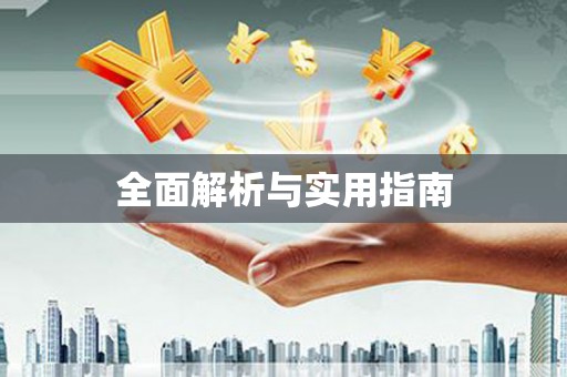 任县全面解析与实用指南