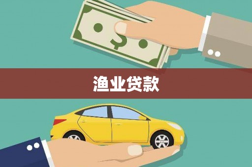 任县渔业贷款