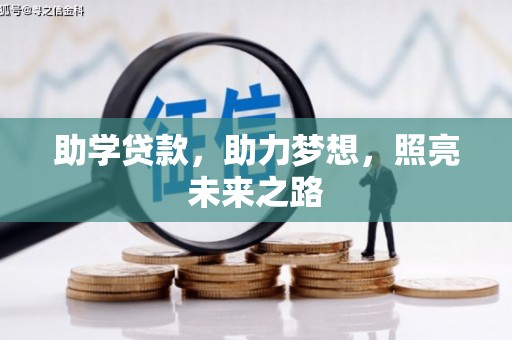 任县助学贷款，助力梦想，照亮未来之路