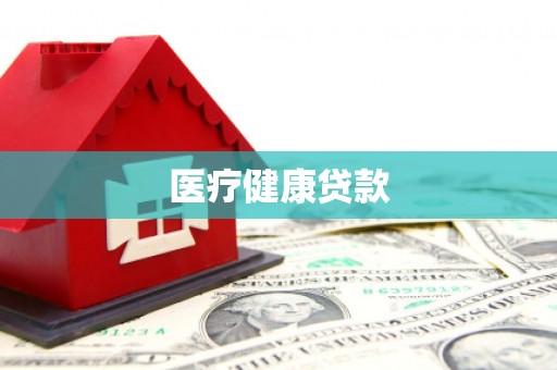 任县医疗健康贷款