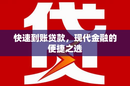 任县快速到账贷款，现代金融的便捷之选