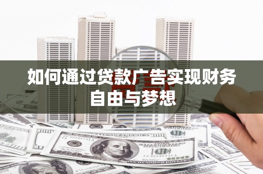 任县如何通过贷款广告实现财务自由与梦想