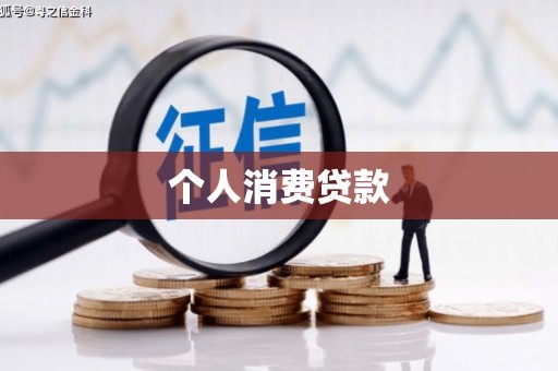 任县个人消费贷款