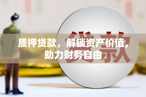 任县质押贷款，解锁资产价值，助力财务自由
